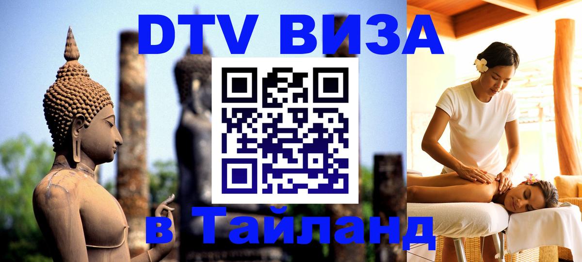 Долгосрочная виза DTV в Тайланд Петрозаводск 