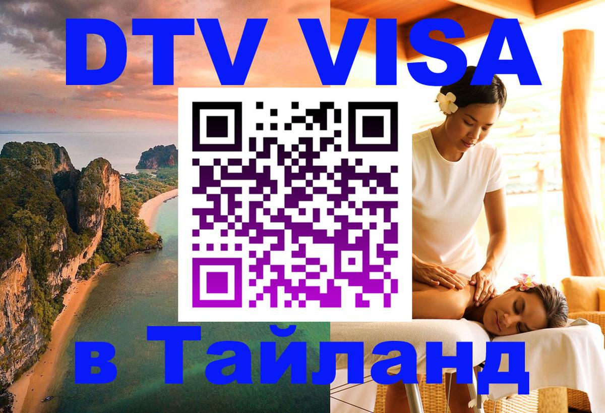 ДТВ VISA Тайланд для фрилансеров 